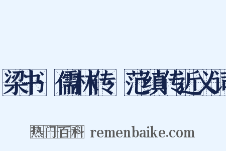 梁书·儒林传·范缜传近义词是什么意思的图片